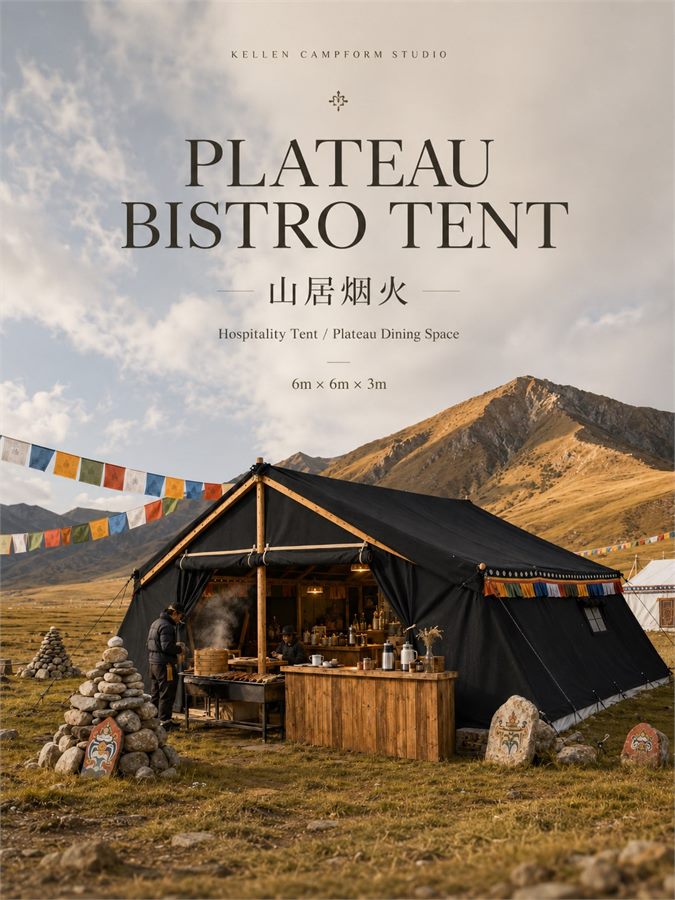 PLATEAU BISTRO TENT 山居烟火 产品资料图 5