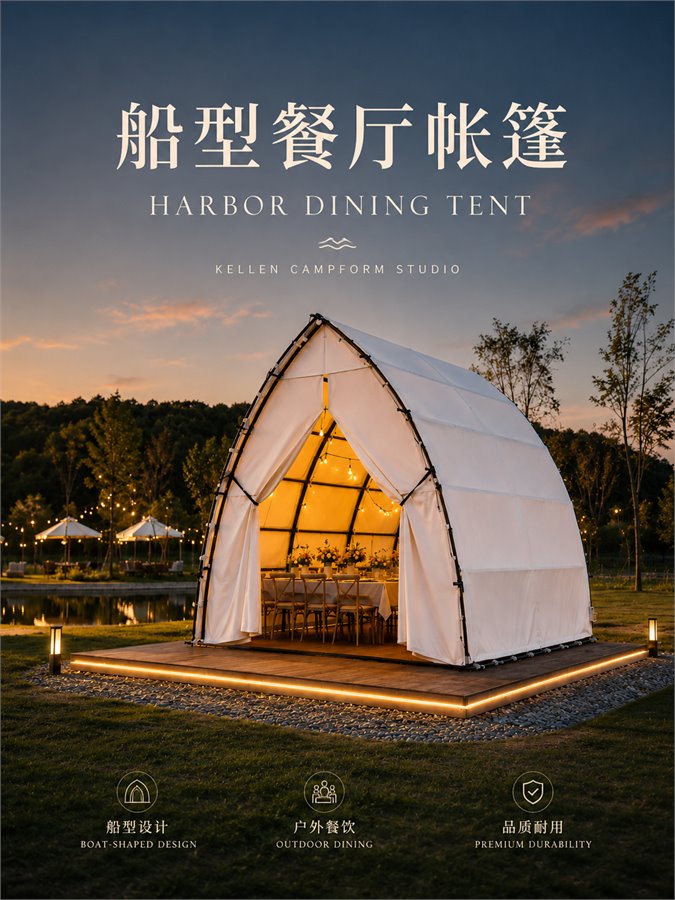 HARBOR DINING TENT 船型餐厅帐篷 产品资料图 3