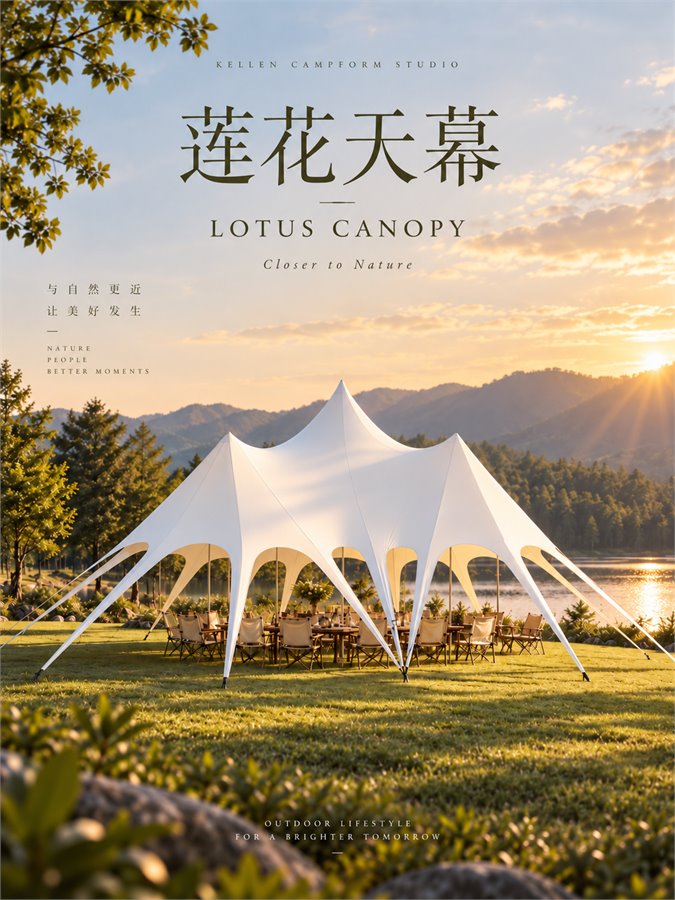 LOTUS LUXE CANOPY 莲花轻奢天幕 产品资料图 4