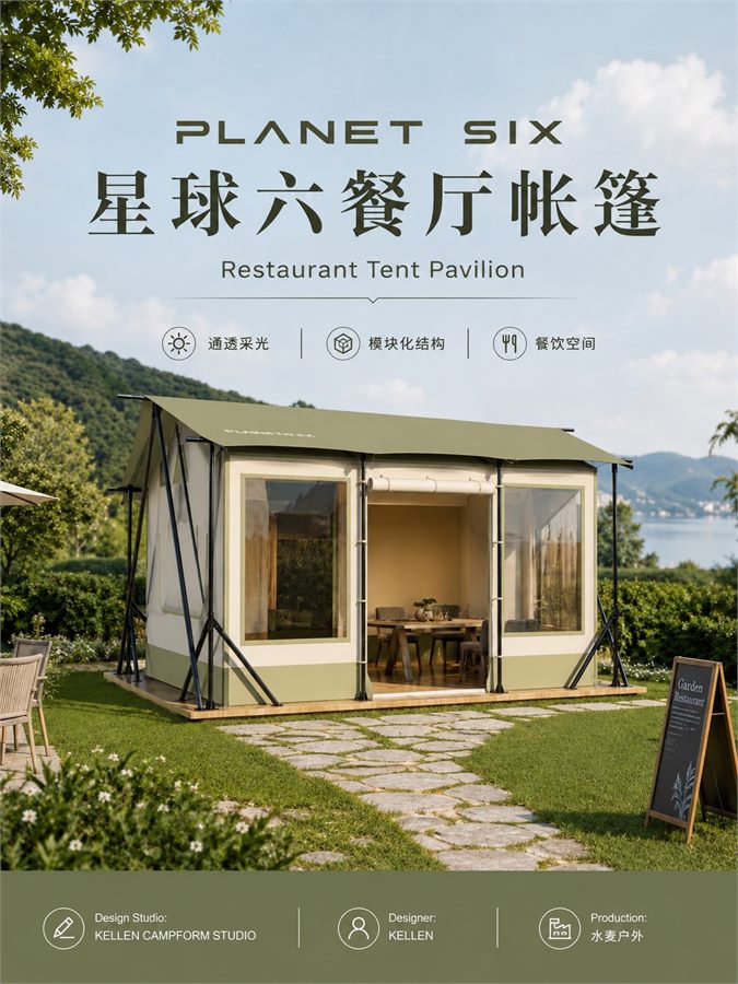 PLANET SIX 星球六餐厅帐篷 产品资料图 1