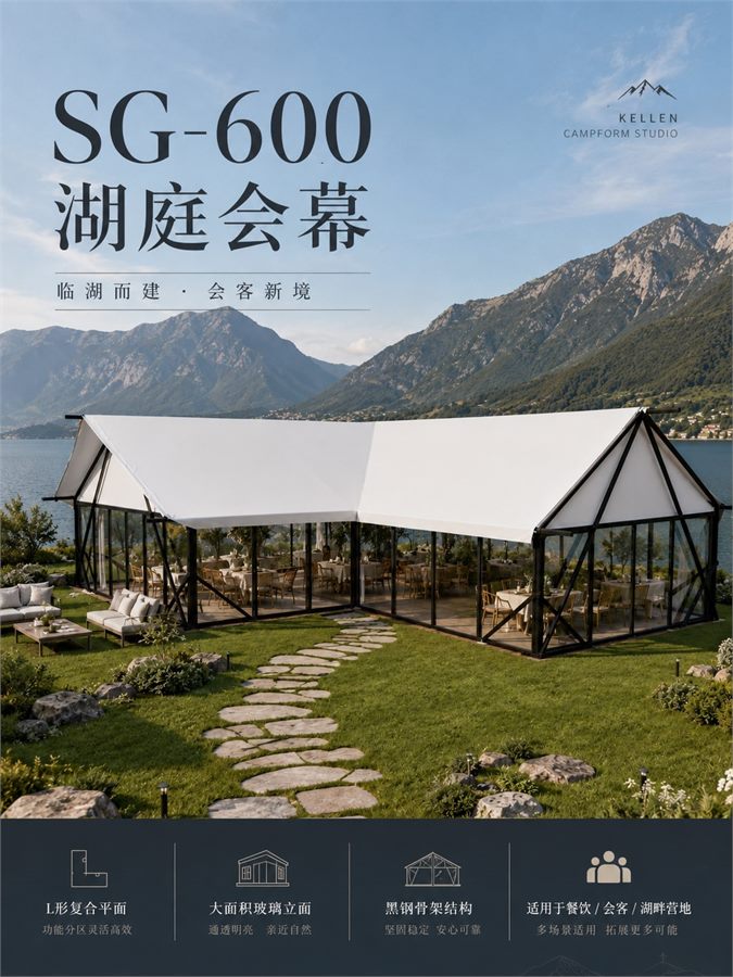 SG-600 湖庭会幕 产品资料图 5