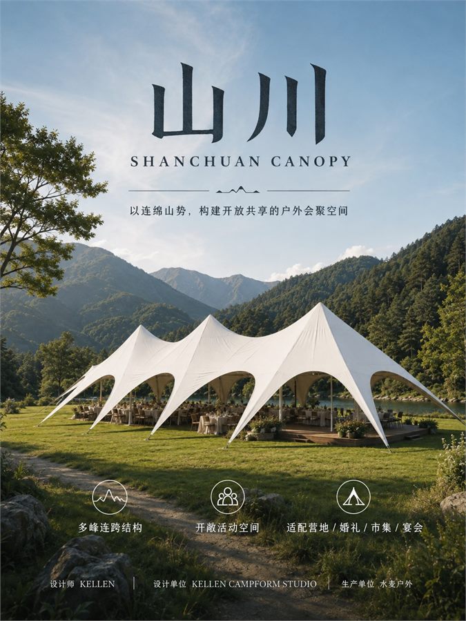 SHANCHUAN CANOPY 山川天幕 产品资料图 1